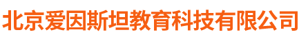 北京爱因斯坦教育科技有限公司